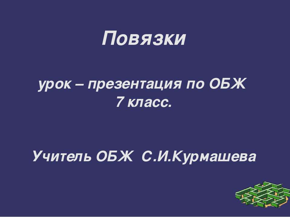 Повязки - Скачать Читать Лучшую Школьную Библиотеку Учебников (100% Бесплатно!)