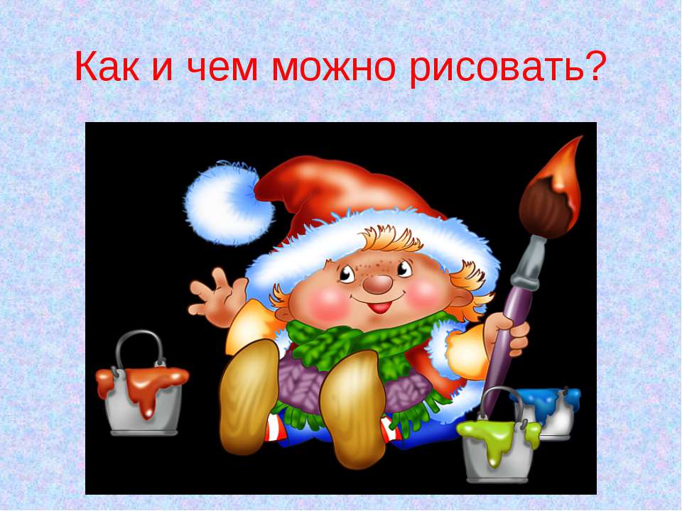 Как и чем можно рисовать? - Скачать Читать Лучшую Школьную Библиотеку Учебников (100% Бесплатно!)