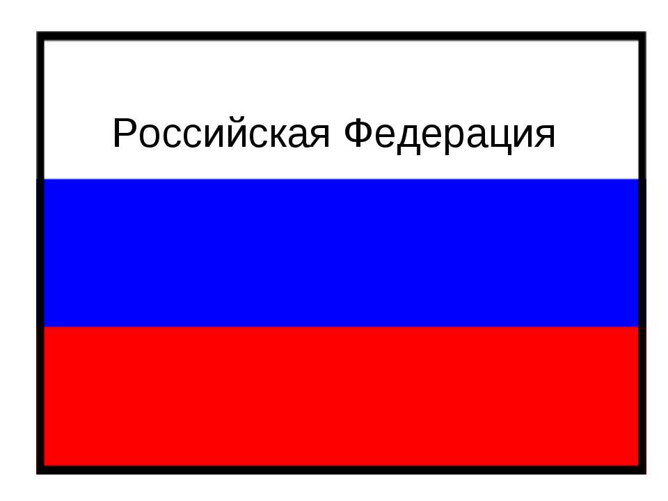 Российская Федерация - Скачать Читать Лучшую Школьную Библиотеку Учебников