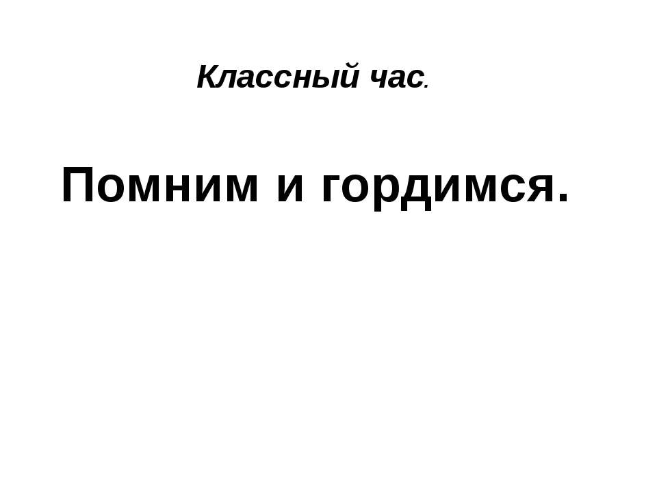 Помним и гордимся - Скачать Читать Лучшую Школьную Библиотеку Учебников (100% Бесплатно!)