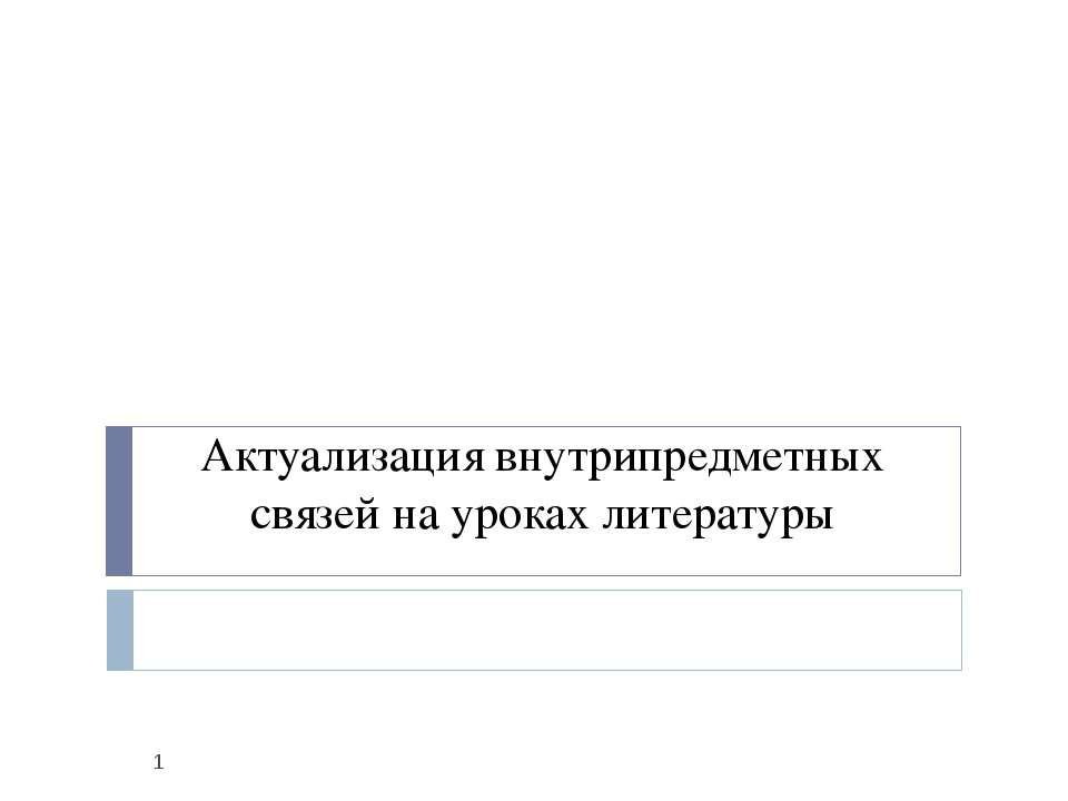 Актуализация внутрипредметных связей на уроках литературы - Скачать Читать Лучшую Школьную Библиотеку Учебников (100% Бесплатно!)