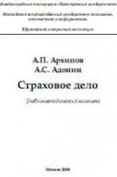 Страховое дело - Архипов А.П., Адонин А.С. - Скачать Читать Лучшую Школьную Библиотеку Учебников (100% Бесплатно!)