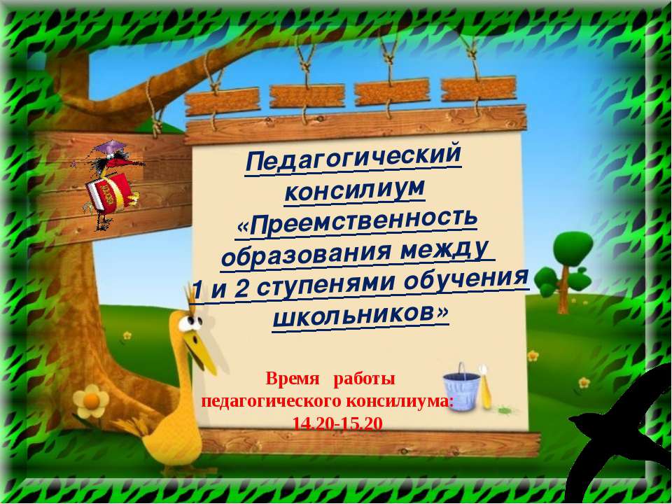 Преемственность образования между 1 и 2 ступенями обучения школьников - Скачать Читать Лучшую Школьную Библиотеку Учебников (100% Бесплатно!)