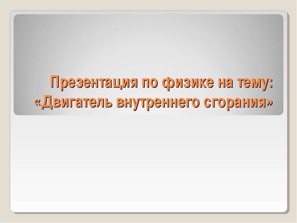 Двигатель внутреннего сгорания (8 класс) - Скачать Читать Лучшую Школьную Библиотеку Учебников