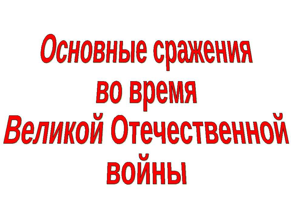 Основные сражения во время Великой Отечественной войны - Скачать Читать Лучшую Школьную Библиотеку Учебников (100% Бесплатно!)