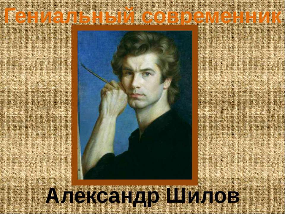 Гениальный современник Александр Шилов - Скачать Читать Лучшую Школьную Библиотеку Учебников (100% Бесплатно!)