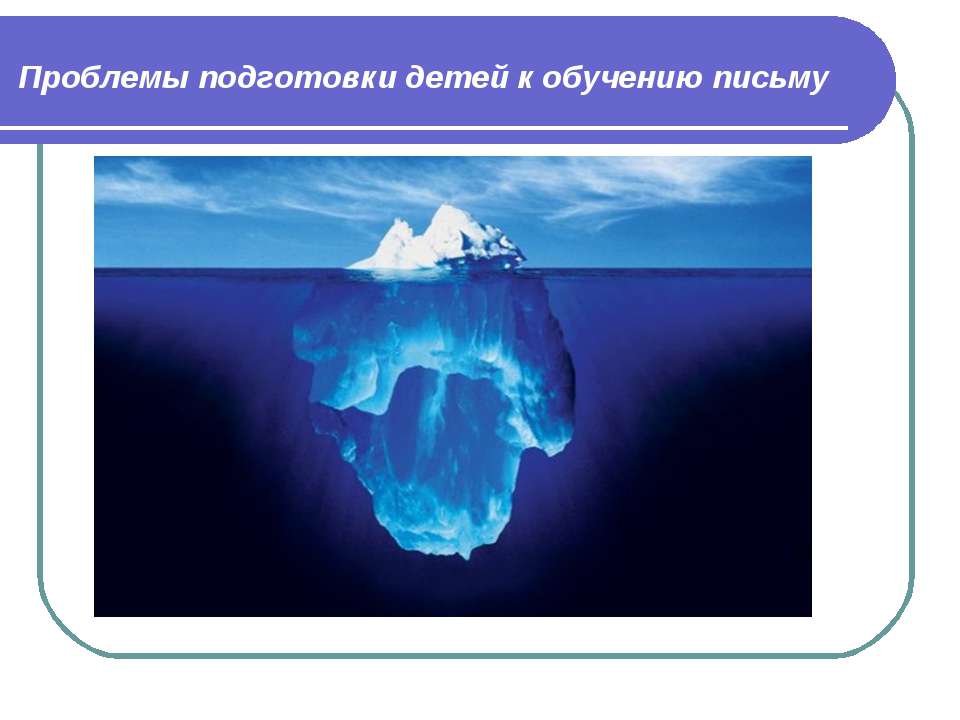 Проблемы подготовки детей к обучению письму - Скачать Читать Лучшую Школьную Библиотеку Учебников (100% Бесплатно!)