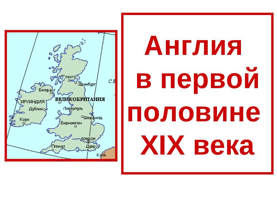 Англия в первой половине XIX века - Скачать Читать Лучшую Школьную Библиотеку Учебников