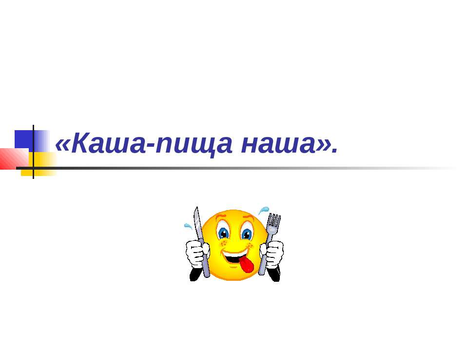 Каша-пища наша - Скачать Читать Лучшую Школьную Библиотеку Учебников (100% Бесплатно!)