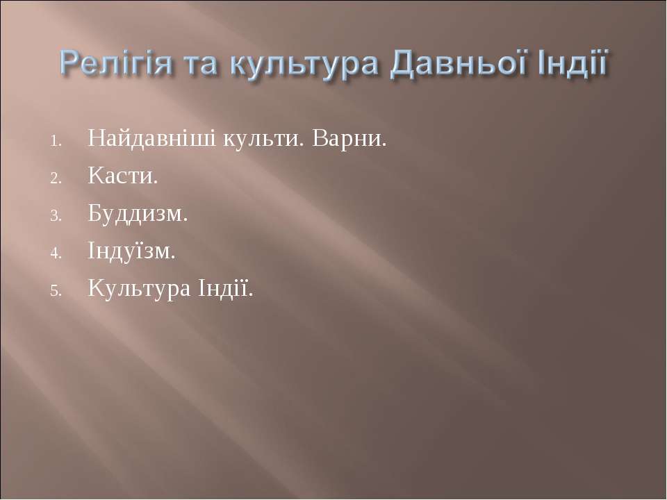 Релігія та культура Давньої Індії - Скачать Читать Лучшую Школьную Библиотеку Учебников (100% Бесплатно!)