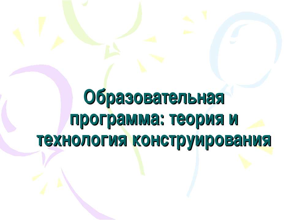 Образовательная программа: теория и технология конструирования - Скачать Читать Лучшую Школьную Библиотеку Учебников (100% Бесплатно!)