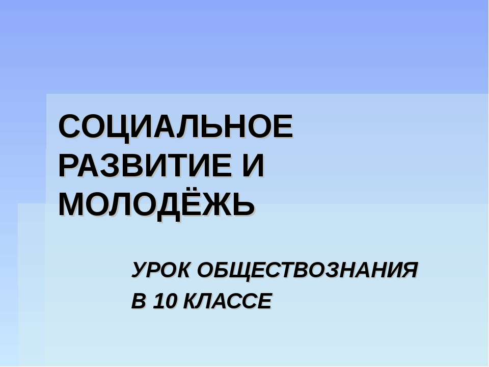 Социальное развитие и молодежь 10 класс - Скачать Читать Лучшую Школьную Библиотеку Учебников (100% Бесплатно!)