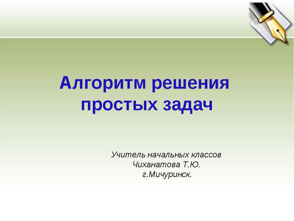 Алгоритм решения простых задач - Скачать Читать Лучшую Школьную Библиотеку Учебников (100% Бесплатно!)