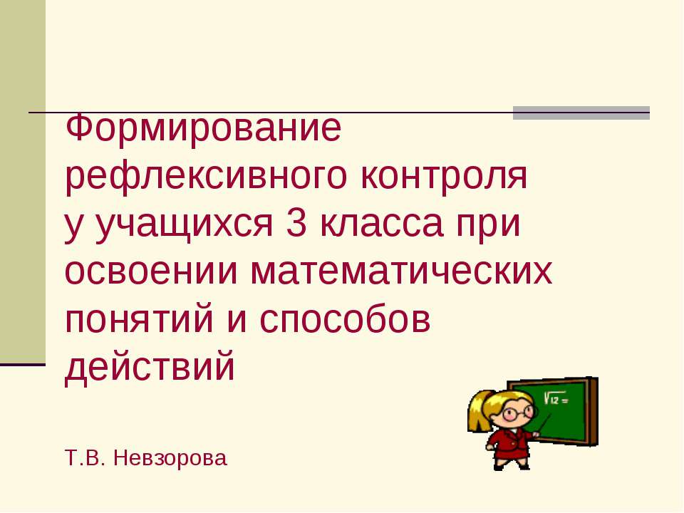 Формирование рефлексивного контроля у учащихся 3 класса при освоении математических понятий и способов действий - Скачать Читать Лучшую Школьную Библиотеку Учебников (100% Бесплатно!)