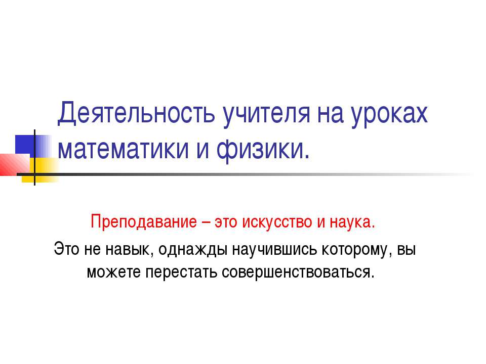 Деятельность учителя на уроках математики и физики - Скачать Читать Лучшую Школьную Библиотеку Учебников