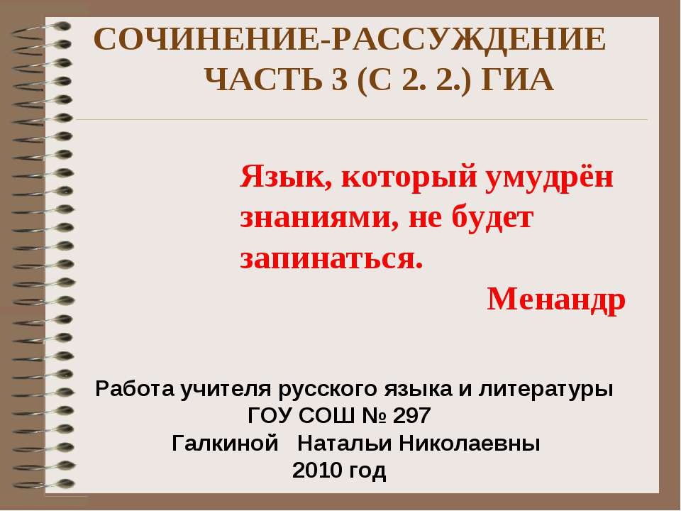 Сочинение- рассуждение часть 3 (С 2. 2.) ГИА - Скачать Читать Лучшую Школьную Библиотеку Учебников (100% Бесплатно!)