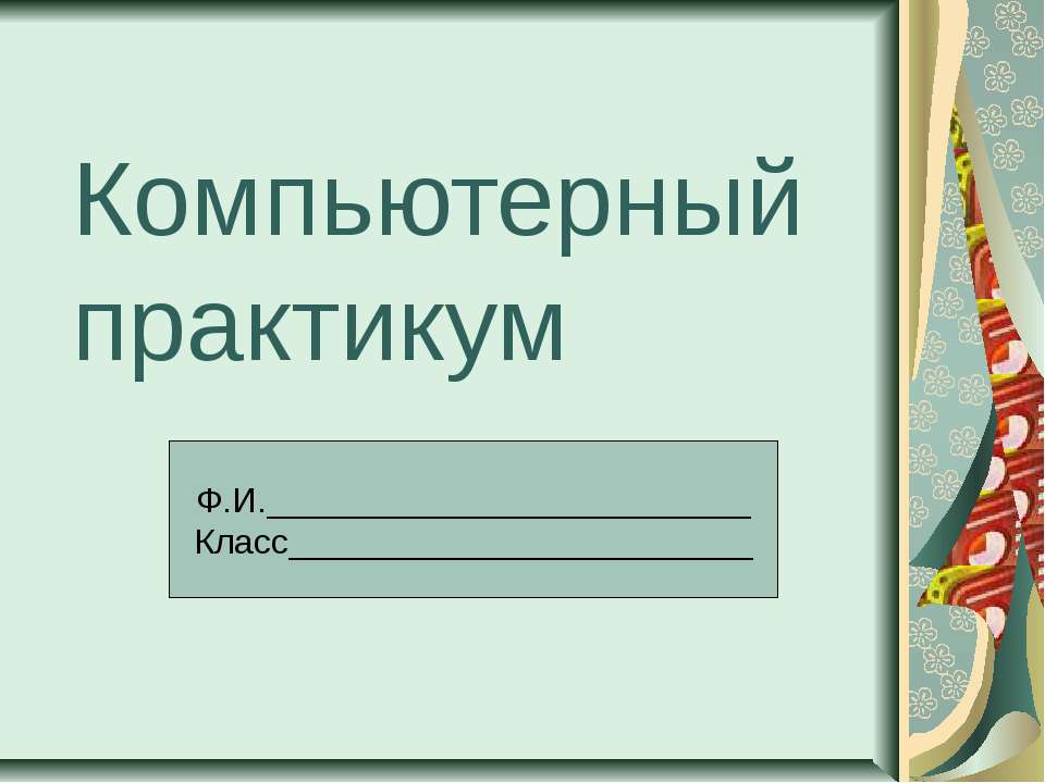 Компьютерный практикум - Скачать Читать Лучшую Школьную Библиотеку Учебников