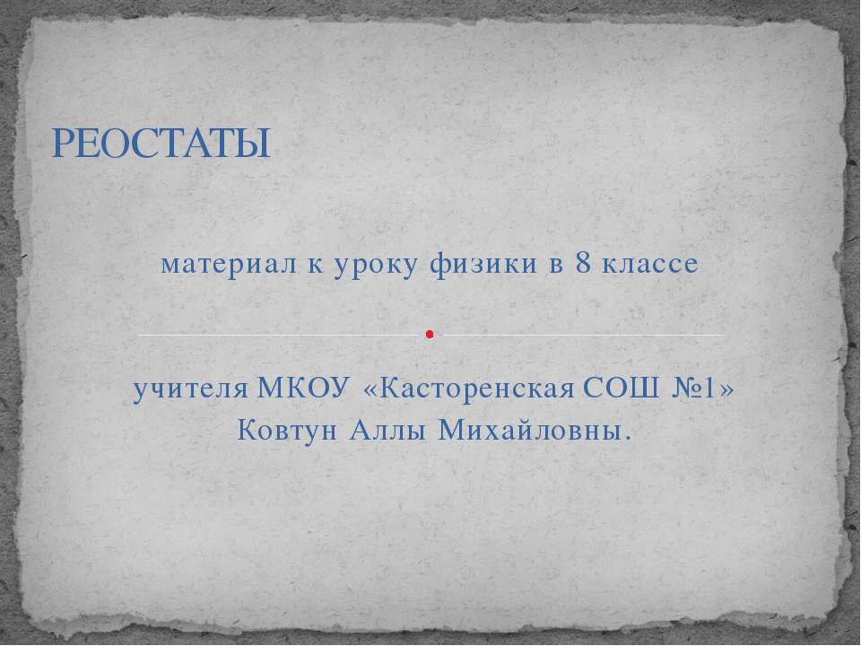 Реостаты 8 класс - Скачать Читать Лучшую Школьную Библиотеку Учебников (100% Бесплатно!)