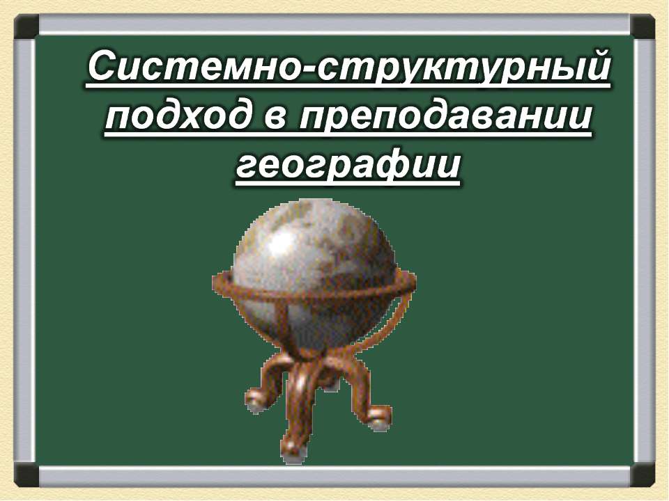 Системно-структурный подход в преподавании географии - Скачать Читать Лучшую Школьную Библиотеку Учебников (100% Бесплатно!)