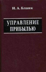 Управление прибылью - Бланк И.А. - Скачать Читать Лучшую Школьную Библиотеку Учебников (100% Бесплатно!)