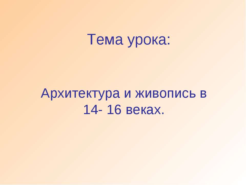 Архитектура и живопись в 14- 16 веках - Скачать Читать Лучшую Школьную Библиотеку Учебников