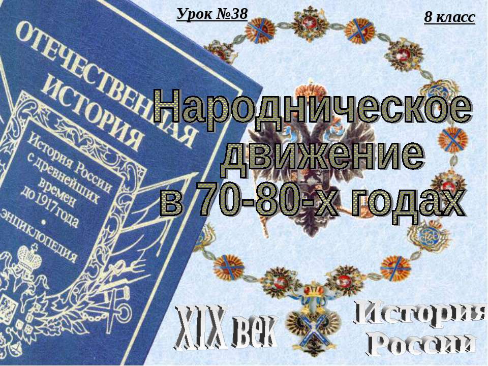 Народническое движение в 70-80-х годах - Скачать Читать Лучшую Школьную Библиотеку Учебников (100% Бесплатно!)