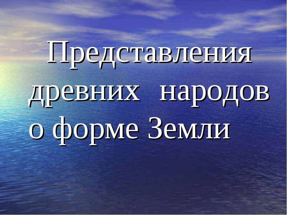 Представления древних народов о форме Земли - Скачать Читать Лучшую Школьную Библиотеку Учебников (100% Бесплатно!)