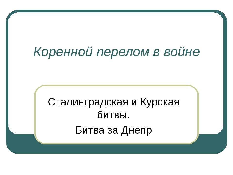 Коренной перелом в войне - Скачать Читать Лучшую Школьную Библиотеку Учебников (100% Бесплатно!)