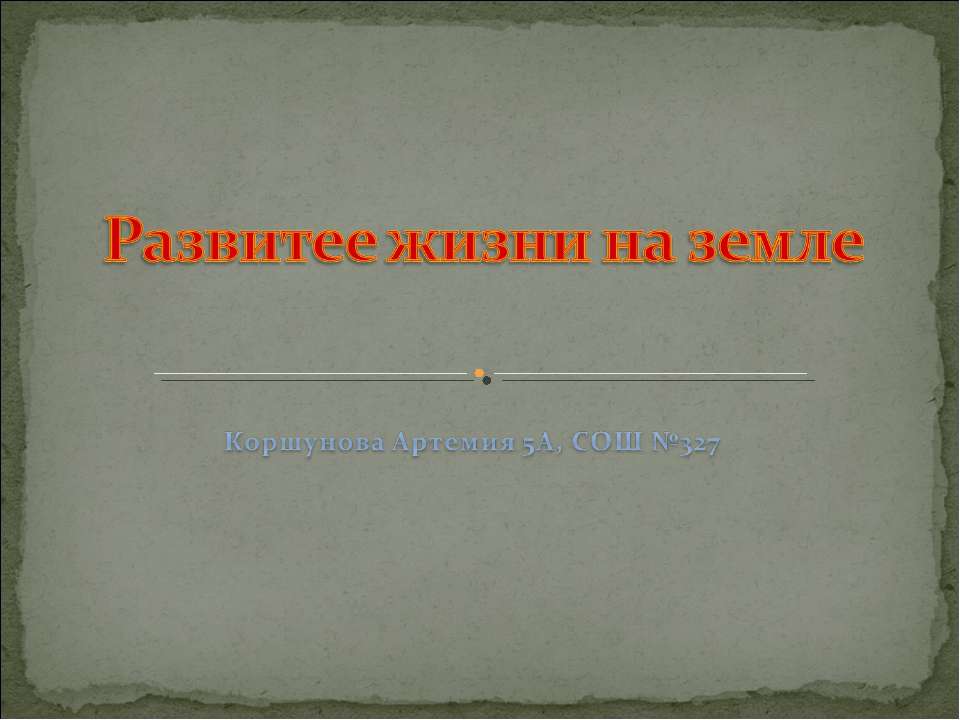 Развитее жизни на земле - Скачать Читать Лучшую Школьную Библиотеку Учебников (100% Бесплатно!)