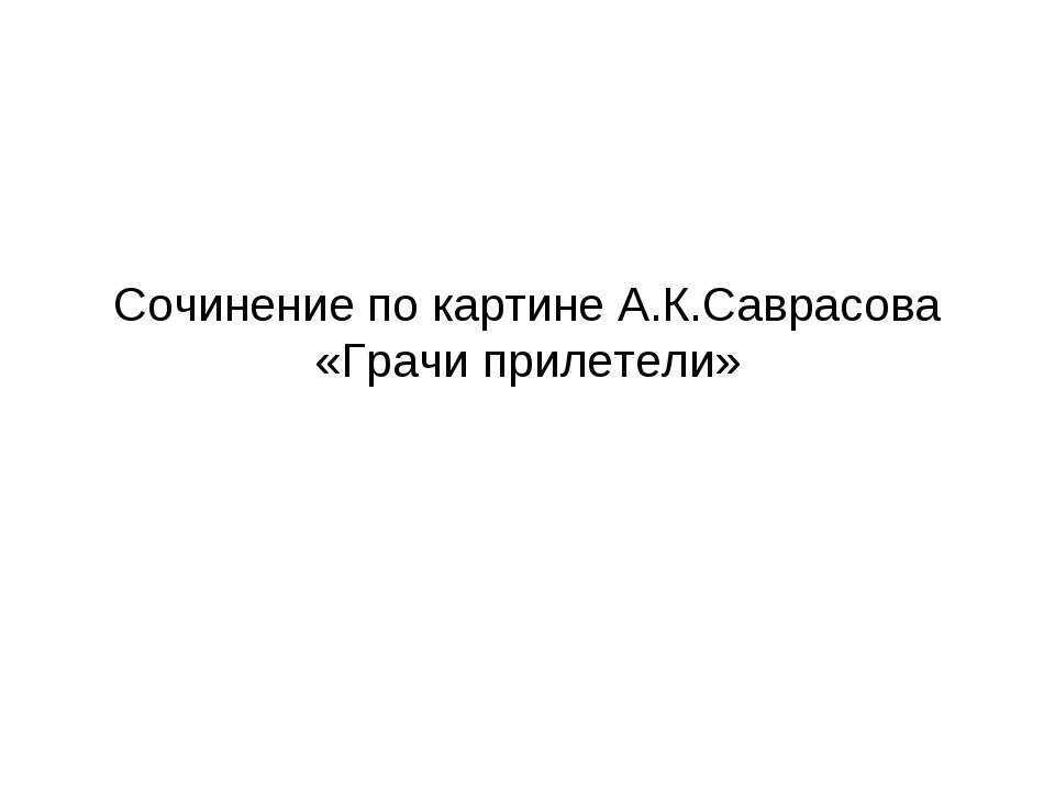 Сочинение по картине А.К.Саврасова «Грачи прилетели» - Скачать Читать Лучшую Школьную Библиотеку Учебников (100% Бесплатно!)