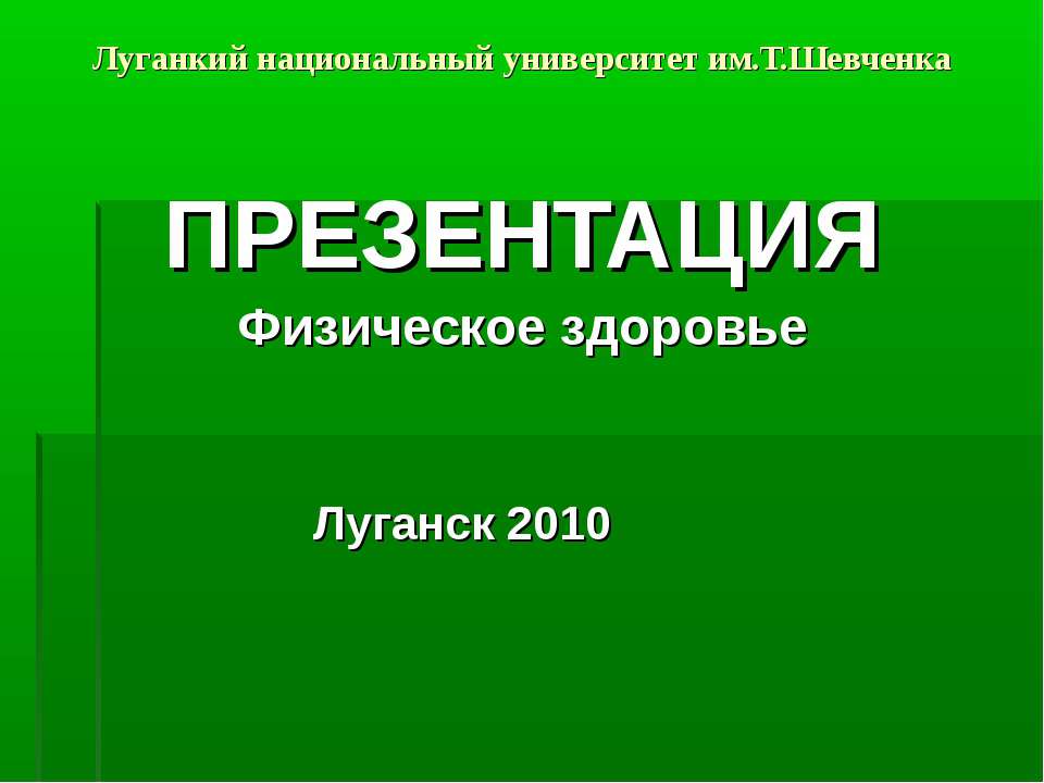 Физическое здоровье - Скачать Читать Лучшую Школьную Библиотеку Учебников