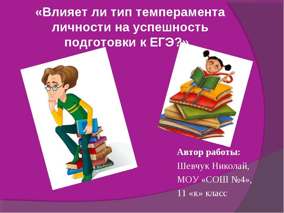 Влияет ли тип темперамента личности на успешность подготовки к ЕГЭ? - Скачать Читать Лучшую Школьную Библиотеку Учебников (100% Бесплатно!)