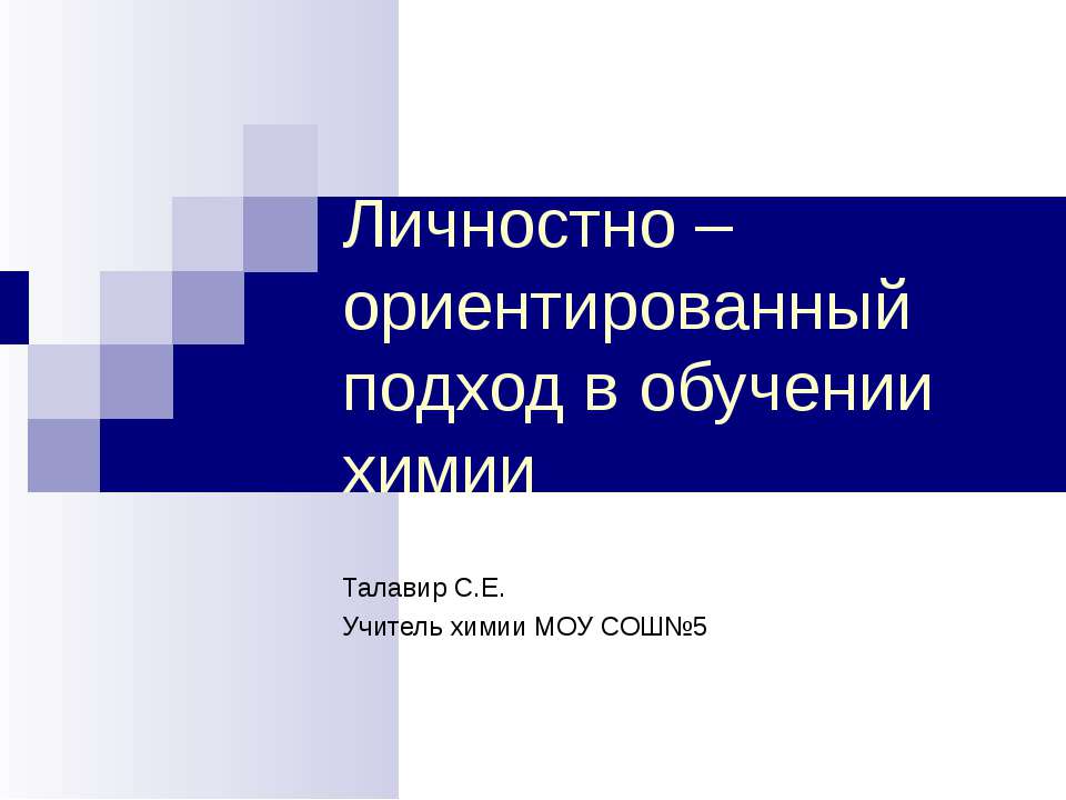 Личностно – ориентированный подход в обучении химии - Скачать Читать Лучшую Школьную Библиотеку Учебников (100% Бесплатно!)