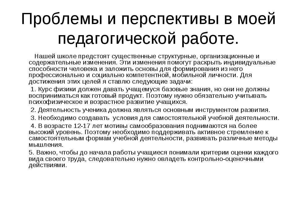 Проблемы и перспективы в моей педагогической работе - Скачать Читать Лучшую Школьную Библиотеку Учебников (100% Бесплатно!)