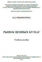 Рынок ценных бумаг - Никифорова В.Д. - Скачать Читать Лучшую Школьную Библиотеку Учебников (100% Бесплатно!)