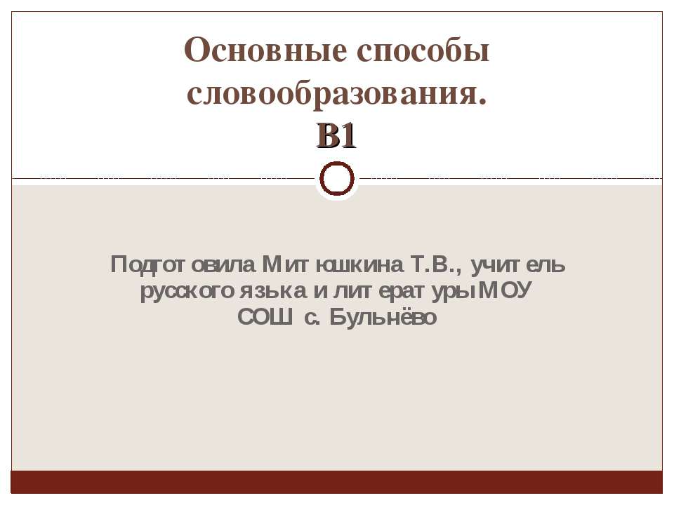 Основные способы словообразования. В1 - Скачать Читать Лучшую Школьную Библиотеку Учебников