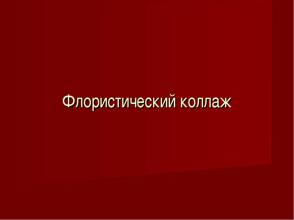 Флористический коллаж - Скачать Читать Лучшую Школьную Библиотеку Учебников (100% Бесплатно!)