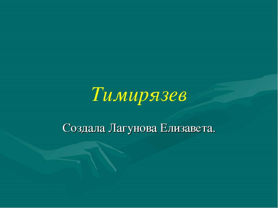 Тимирязев - Скачать Читать Лучшую Школьную Библиотеку Учебников (100% Бесплатно!)