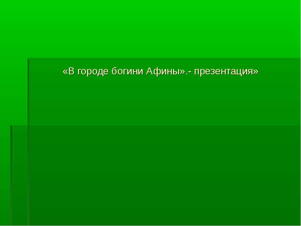 В городе богини Афины 5 класс - Скачать Читать Лучшую Школьную Библиотеку Учебников (100% Бесплатно!)