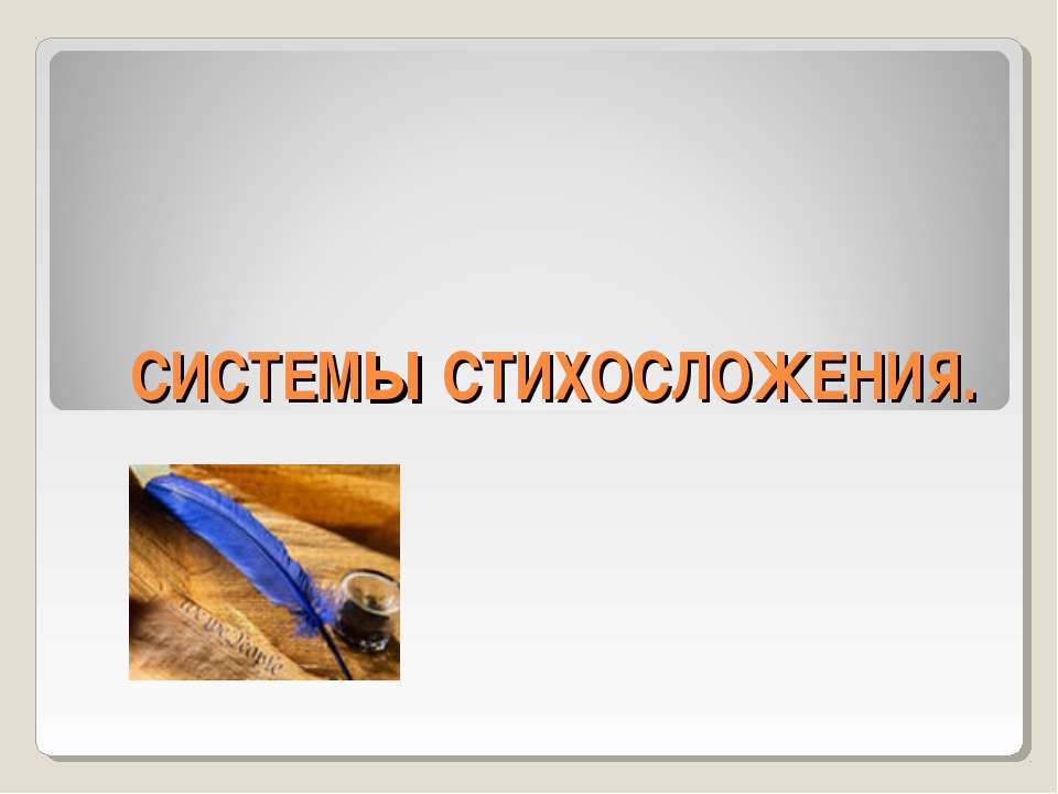 Системы стихосложения - Скачать Читать Лучшую Школьную Библиотеку Учебников (100% Бесплатно!)