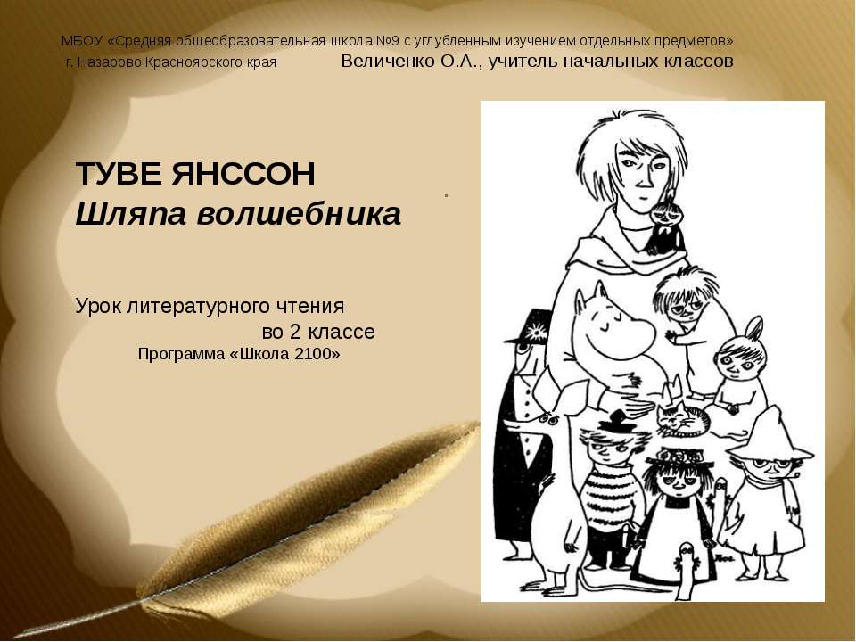 Туве Янссон Шляпа волшебника - Скачать Читать Лучшую Школьную Библиотеку Учебников (100% Бесплатно!)