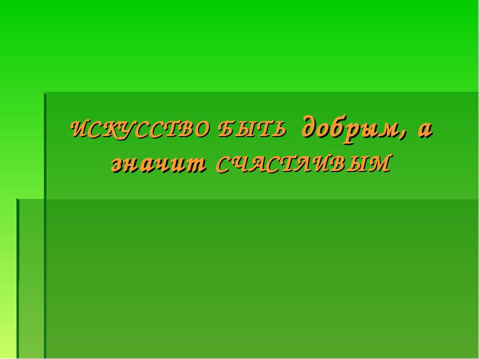 Искусство быть добрым, а значит счастливым - Скачать Читать Лучшую Школьную Библиотеку Учебников (100% Бесплатно!)