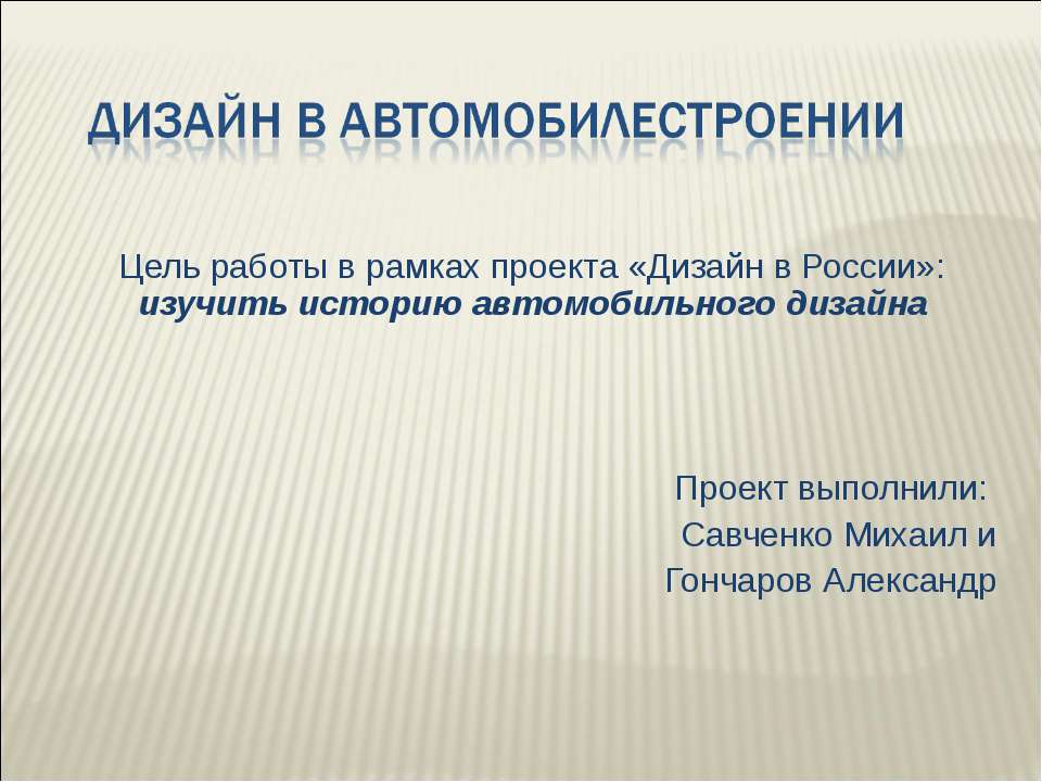 Дизайн в автомобилестроении - Скачать Читать Лучшую Школьную Библиотеку Учебников (100% Бесплатно!)