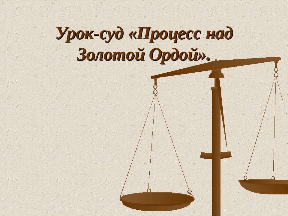 Процесс над Золотой Ордой - Скачать Читать Лучшую Школьную Библиотеку Учебников