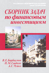 Сборник задач по финансовым инвестициям - Барбаумов В.Е, Гладких И.М, Чуйко А.С. - Скачать Читать Лучшую Школьную Библиотеку Учебников (100% Бесплатно!)