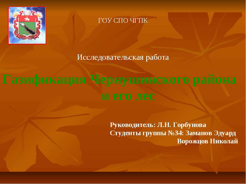 Газификация Чернушинского района и его лес - Скачать Читать Лучшую Школьную Библиотеку Учебников (100% Бесплатно!)