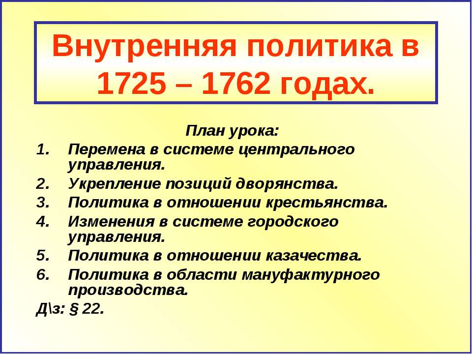 Внутренняя политика в 1725 – 1762 годах - Скачать Читать Лучшую Школьную Библиотеку Учебников (100% Бесплатно!)