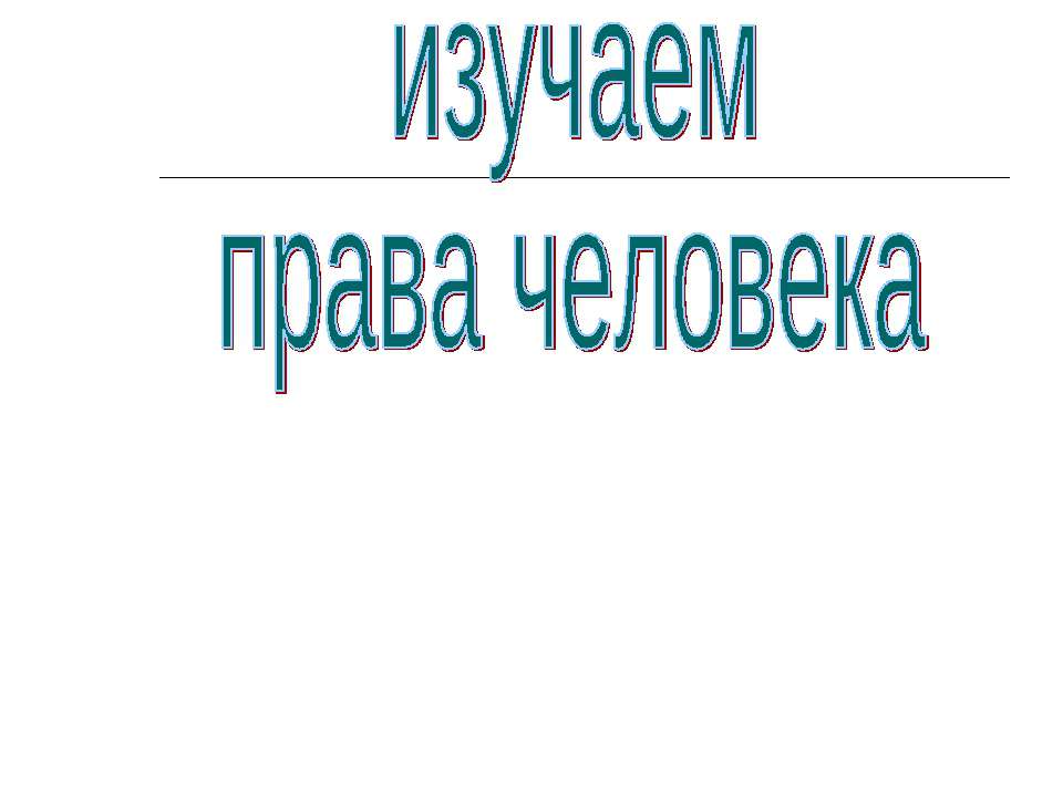 Изучаем права человека - Скачать Читать Лучшую Школьную Библиотеку Учебников (100% Бесплатно!)