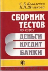 Сборник тестов по курсу "Деньги, кредит, банки" - Коваленко С.Б., Шулькова Н.Н. - Скачать Читать Лучшую Школьную Библиотеку Учебников (100% Бесплатно!)