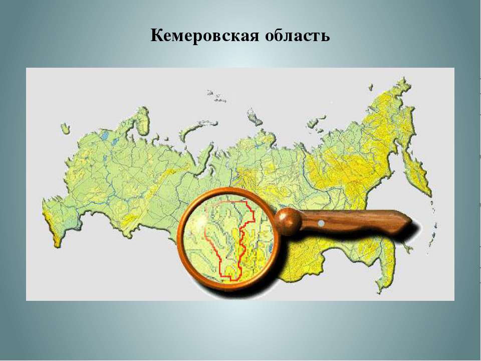 Обзор Кемеровской области - Скачать Читать Лучшую Школьную Библиотеку Учебников
